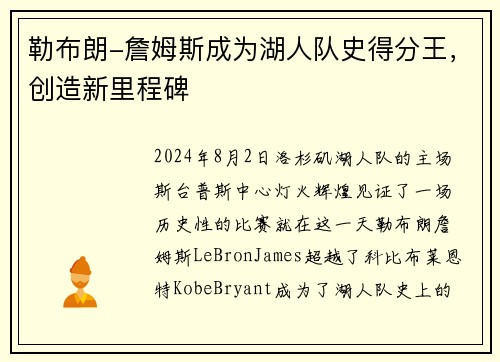 勒布朗-詹姆斯成为湖人队史得分王，创造新里程碑