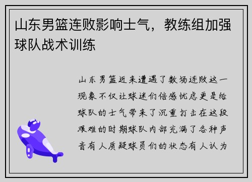山东男篮连败影响士气，教练组加强球队战术训练