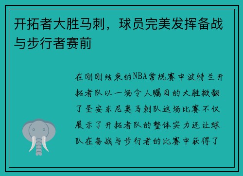 开拓者大胜马刺，球员完美发挥备战与步行者赛前