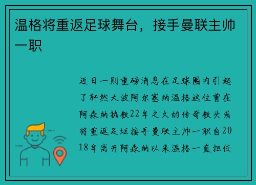 温格将重返足球舞台，接手曼联主帅一职