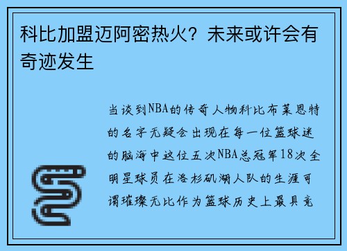 科比加盟迈阿密热火？未来或许会有奇迹发生