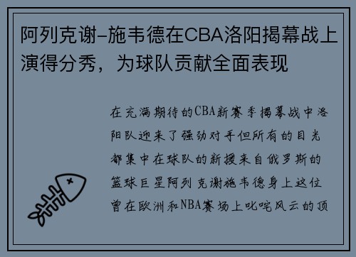 阿列克谢-施韦德在CBA洛阳揭幕战上演得分秀，为球队贡献全面表现