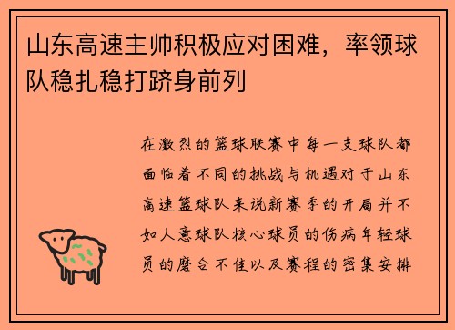 山东高速主帅积极应对困难，率领球队稳扎稳打跻身前列