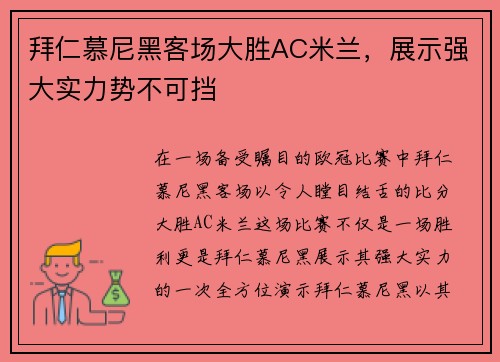 拜仁慕尼黑客场大胜AC米兰，展示强大实力势不可挡