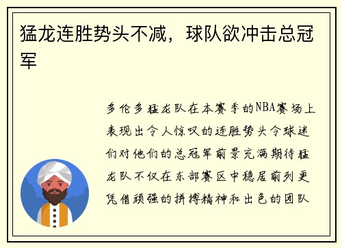 猛龙连胜势头不减，球队欲冲击总冠军