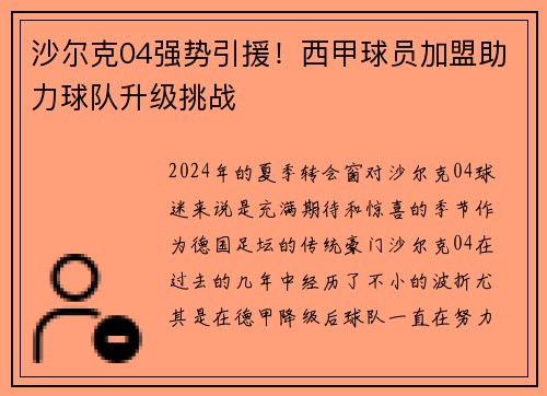 沙尔克04强势引援！西甲球员加盟助力球队升级挑战