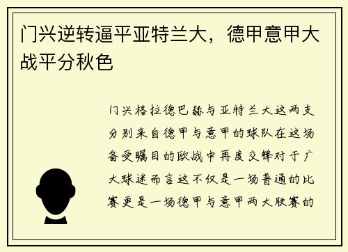 门兴逆转逼平亚特兰大，德甲意甲大战平分秋色