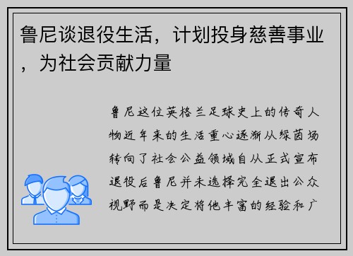 鲁尼谈退役生活，计划投身慈善事业，为社会贡献力量