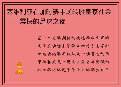 塞维利亚在加时赛中逆转胜皇家社会——震撼的足球之夜