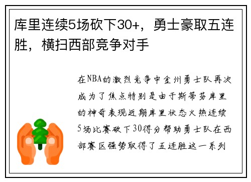 库里连续5场砍下30+，勇士豪取五连胜，横扫西部竞争对手