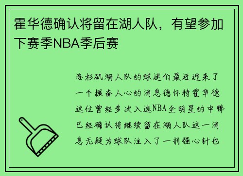 霍华德确认将留在湖人队，有望参加下赛季NBA季后赛