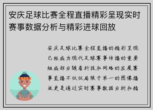 安庆足球比赛全程直播精彩呈现实时赛事数据分析与精彩进球回放