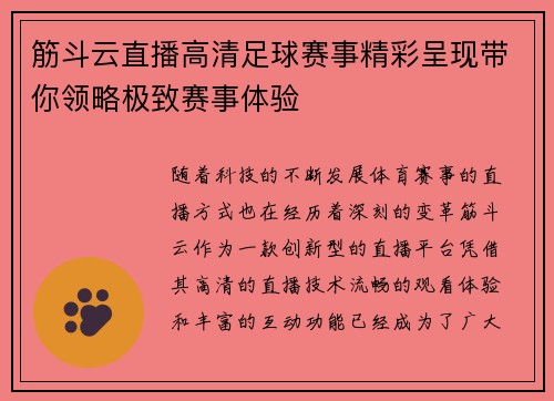 筋斗云直播高清足球赛事精彩呈现带你领略极致赛事体验