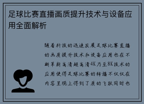 足球比赛直播画质提升技术与设备应用全面解析